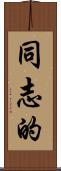 同志的 Scroll