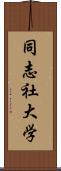 同志社大学 Scroll