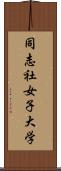 同志社女子大学 Scroll