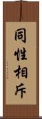 同性相斥 Scroll