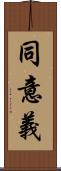 同意義 Scroll