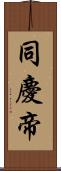 同慶帝 Scroll