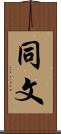同文 Scroll