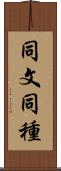 同文同種 Scroll