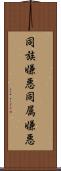 同族嫌悪 Scroll