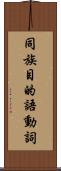 同族目的語動詞 Scroll