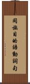 同族目的語動詞句 Scroll