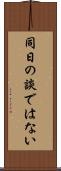 同日の談ではない Scroll