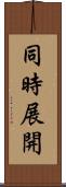 同時展開 Scroll