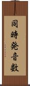 同時発音数 Scroll