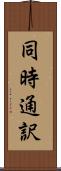 同時通訳 Scroll