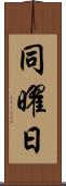 同曜日 Scroll