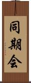 同期会 Scroll