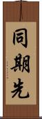 同期先 Scroll