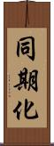 同期化 Scroll