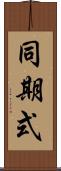 同期式 Scroll