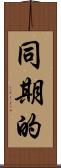 同期的 Scroll
