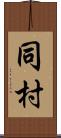 同村 Scroll