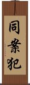 同案犯 Scroll