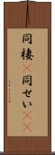 同棲(P) Scroll