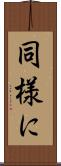 同様に Scroll
