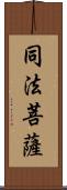 同法菩薩 Scroll