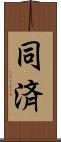 同済 Scroll