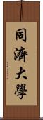 同濟大學 Scroll