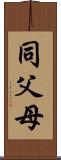 同父母 Scroll