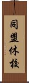 同盟休校 Scroll