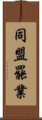 同盟罷業 Scroll