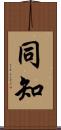 同知 Scroll