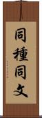 同種同文 Scroll