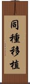 同種移植 Scroll