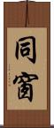 同窗 Scroll