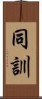 同訓 Scroll