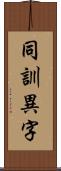 同訓異字 Scroll