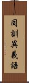 同訓異義語 Scroll