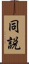 同説 Scroll