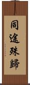 同途殊歸 Scroll