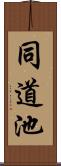 同道池 Scroll