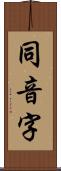 同音字 Scroll