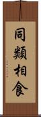 同類相食 Scroll