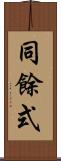 同餘式 Scroll