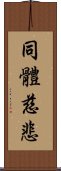 同體慈悲 Scroll