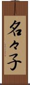 名々子 Scroll