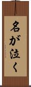 名が泣く Scroll