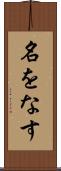 名をなす Scroll