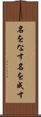 名をなす Scroll