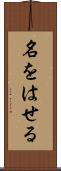 名をはせる Scroll